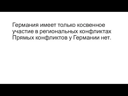 Германия имеет только косвенное участие в региональных конфликтах Прямых конфликтов у Германии нет.