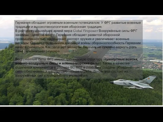 Германия обладает огромным военным потенциалом. У ФРГ развитые военные традиции и высокотехнологичная