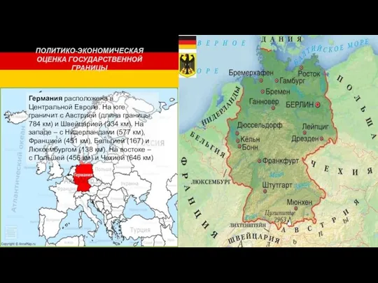 ПОЛИТИКО-ЭКОНОМИЧЕСКАЯ ОЦЕНКА ГОСУДАРСТВЕННОЙ ГРАНИЦЫ Германия расположена в Центральной Европе. На юге граничит