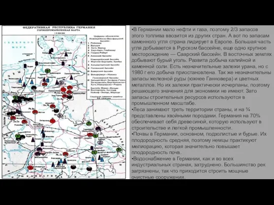 •В Германии мало нефти и газа, поэтому 2/3 запасов этого топлива ввозится