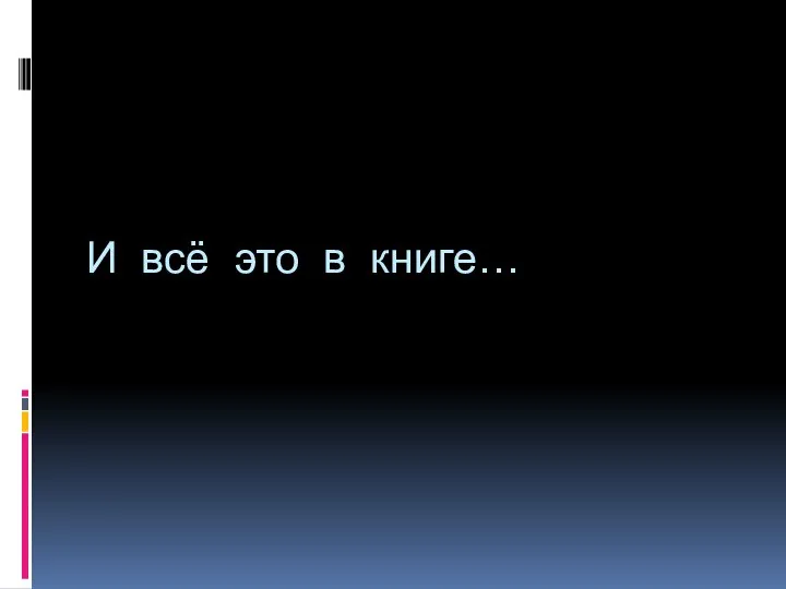 И всё это в книге…