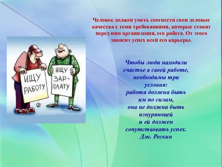 Человек должен уметь соотнести свои деловые качества с теми требованиями, которые ставит