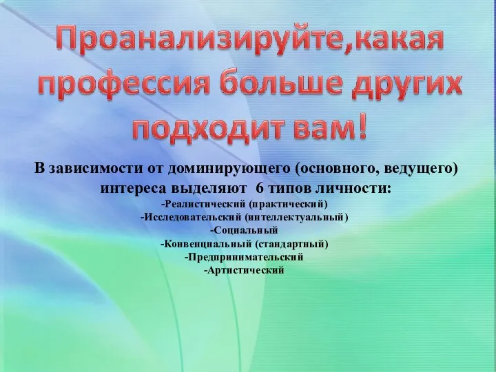 В зависимости от доминирующего (основного, ведущего) интереса выделяют 6 типов личности: Реалистический