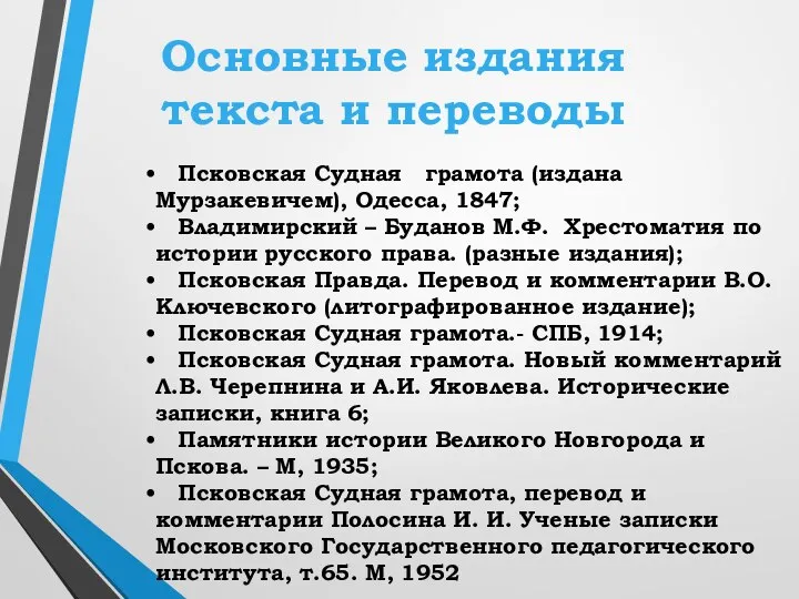 Основные издания текста и переводы Псковская Судная грамота (издана Мурзакевичем), Одесса, 1847;