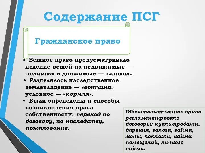 Содержание ПСГ Вещное право предусматривало деление вещей на недвижимые — «отчина» и