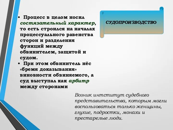 СУДОПРОИЗВОДСТВО Процесс в целом носил состязательный характер, то есть строился на началах