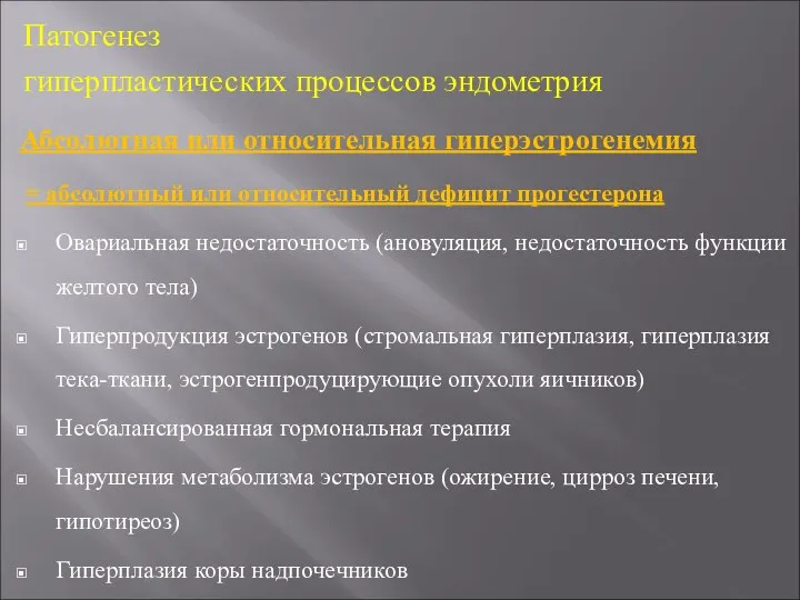 Патогенез гиперпластических процессов эндометрия Абсолютная или относительная гиперэстрогенемия = абсолютный или относительный