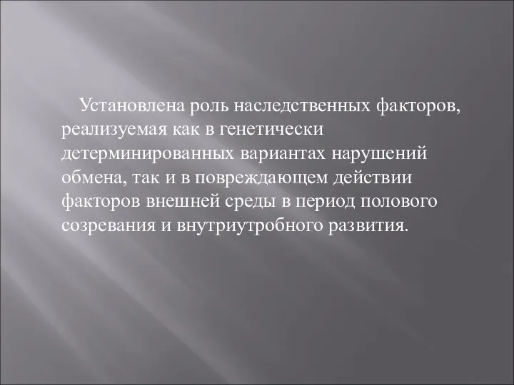 Установлена роль наследственных факторов, реализуемая как в генетически детерминированных вариантах нарушений обмена,