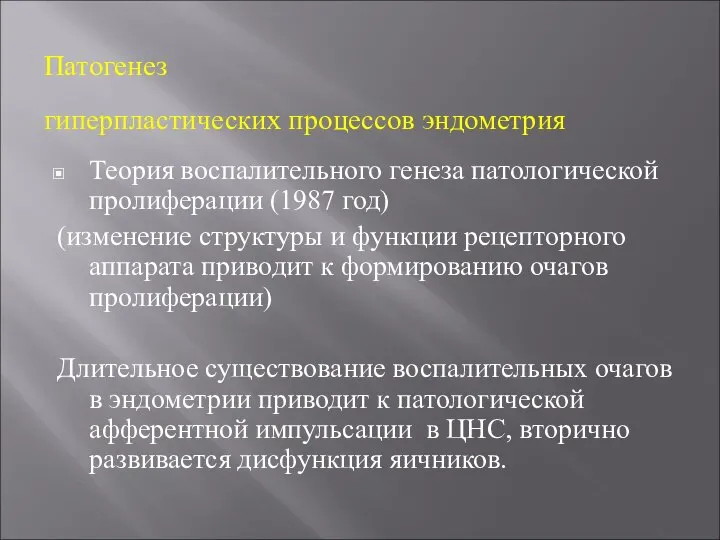 Патогенез гиперпластических процессов эндометрия Теория воспалительного генеза патологической пролиферации (1987 год) (изменение