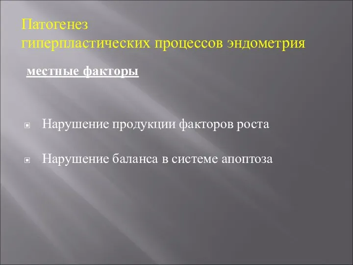 Патогенез гиперпластических процессов эндометрия местные факторы Нарушение продукции факторов роста Нарушение баланса в системе апоптоза