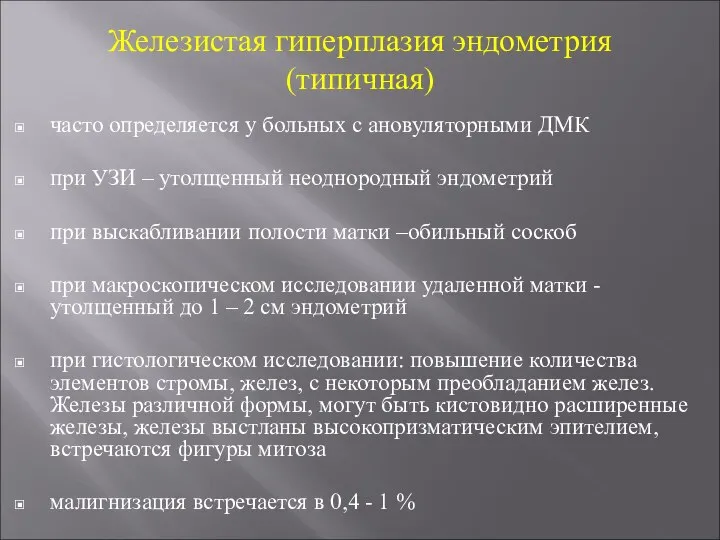 Железистая гиперплазия эндометрия (типичная) часто определяется у больных с ановуляторными ДМК при