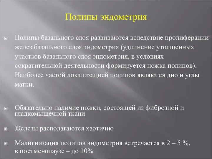 Полипы эндометрия Полипы базального слоя развиваются вследствие пролиферации желез базального слоя эндометрия