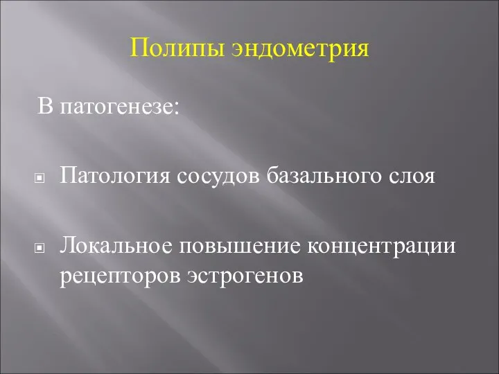 Полипы эндометрия В патогенезе: Патология сосудов базального слоя Локальное повышение концентрации рецепторов эстрогенов