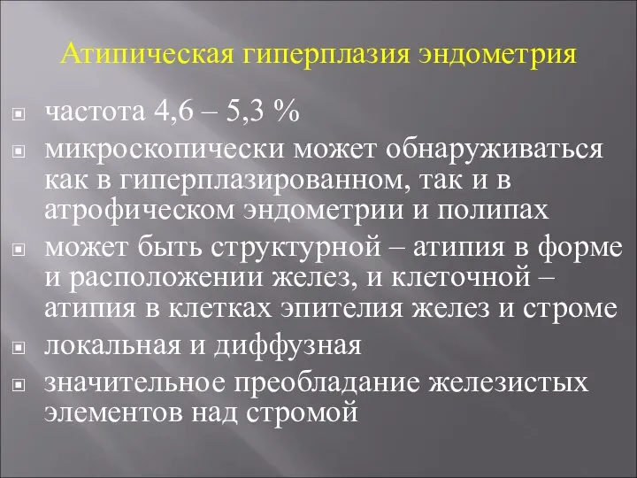 Атипическая гиперплазия эндометрия частота 4,6 – 5,3 % микроскопически может обнаруживаться как