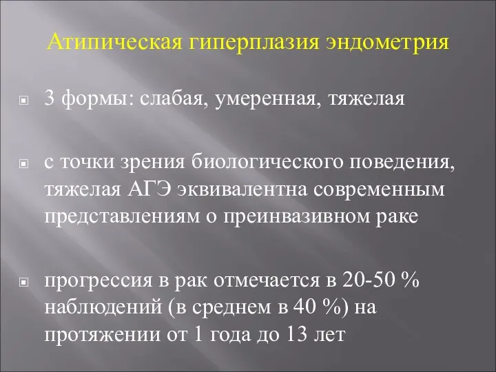 Атипическая гиперплазия эндометрия 3 формы: слабая, умеренная, тяжелая с точки зрения биологического