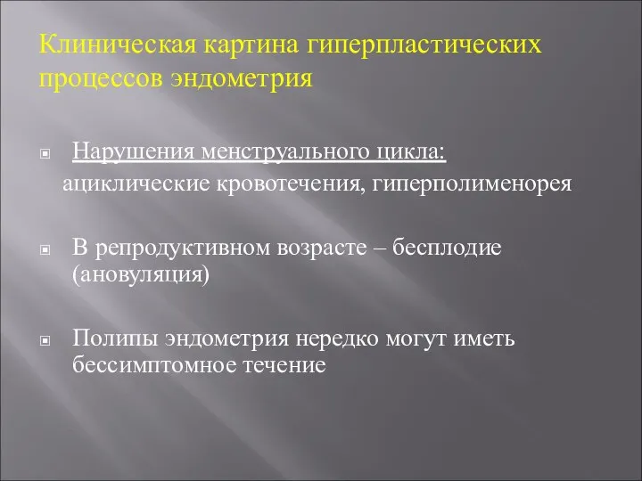 Клиническая картина гиперпластических процессов эндометрия Нарушения менструального цикла: ациклические кровотечения, гиперполименорея В