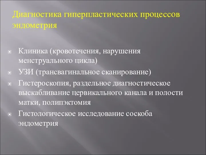 Диагностика гиперпластических процессов эндометрия Клиника (кровотечения, нарушения менструального цикла) УЗИ (трансвагинальное сканирование)