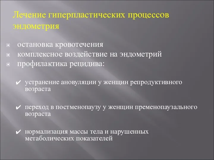 Лечение гиперпластических процессов эндометрия остановка кровотечения комплексное воздействие на эндометрий профилактика рецидива: