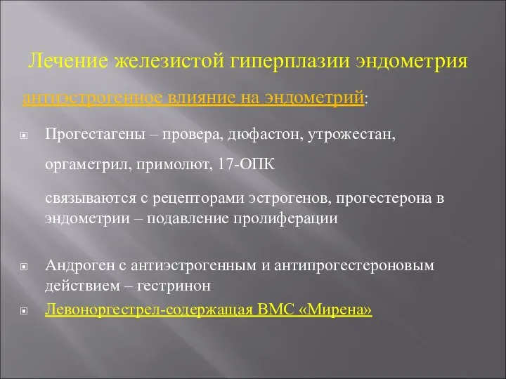 Лечение железистой гиперплазии эндометрия антиэстрогенное влияние на эндометрий: Прогестагены – провера, дюфастон,