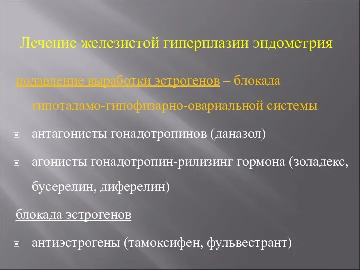 Лечение железистой гиперплазии эндометрия подавление выработки эстрогенов – блокада гипоталамо-гипофизарно-овариальной системы антагонисты