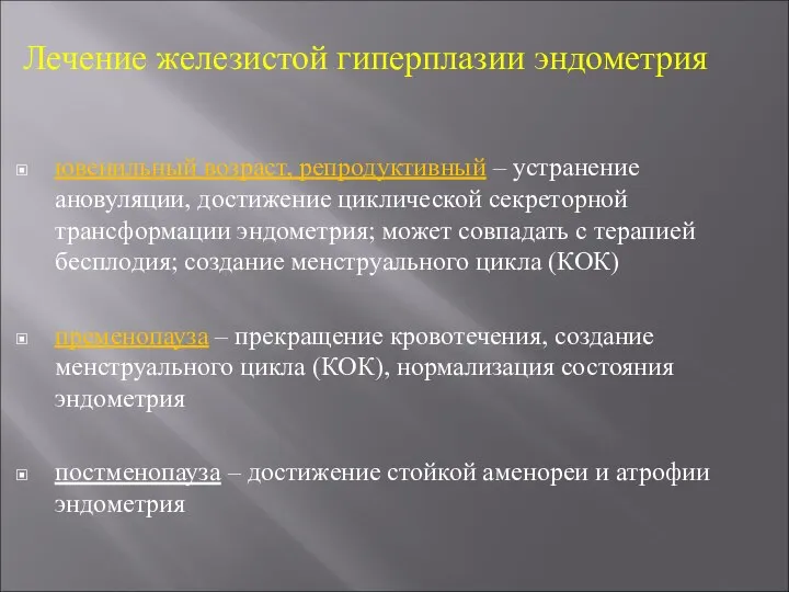 Лечение железистой гиперплазии эндометрия ювенильный возраст, репродуктивный – устранение ановуляции, достижение циклической