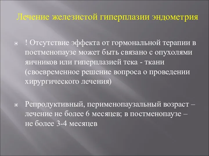 Лечение железистой гиперплазии эндометрия ! Отсутствие эффекта от гормональной терапии в постменопаузе