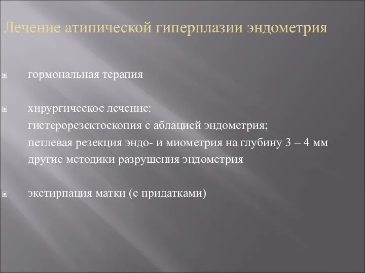 Лечение атипической гиперплазии эндометрия гормональная терапия хирургическое лечение: гистерорезектоскопия с аблацией эндометрия;