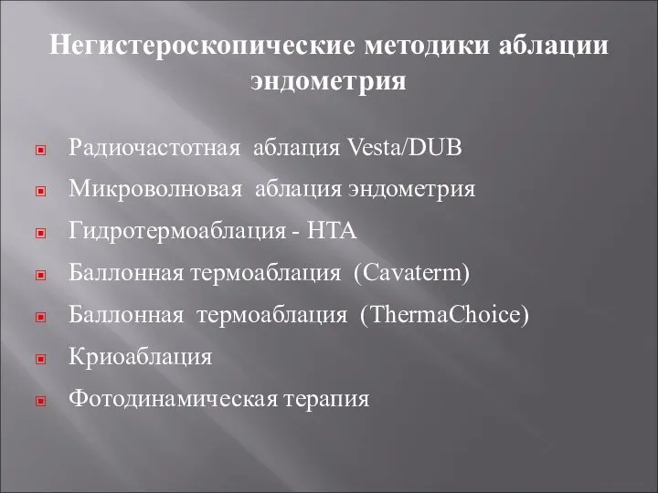 Негистероскопические методики аблации эндометрия Радиочастотная аблация Vesta/DUB Микроволновая аблация эндометрия Гидротермоаблация -