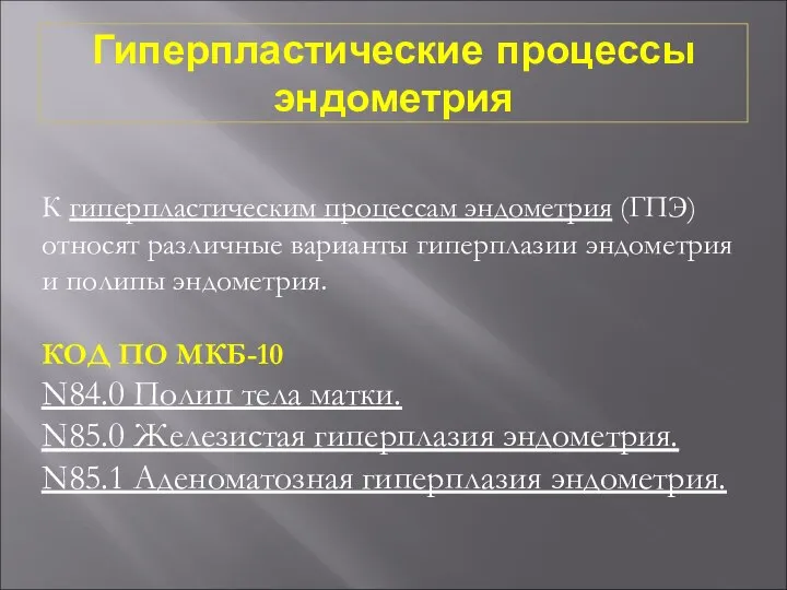 Гиперпластические процессы эндометрия К гиперпластическим процессам эндометрия (ГПЭ) относят различные варианты гиперплазии