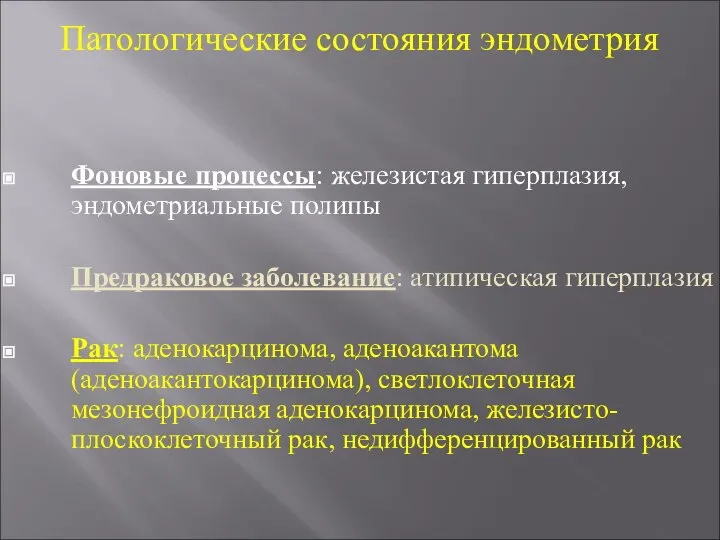 Патологические состояния эндометрия Фоновые процессы: железистая гиперплазия, эндометриальные полипы Предраковое заболевание: атипическая