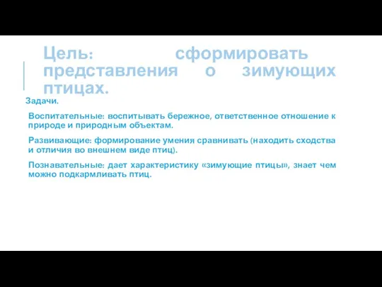 Цель: сформировать представления о зимующих птицах. Задачи. Воспитательные: воспитывать бережное, ответственное отношение