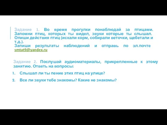 Задание 1. Во время прогулки понаблюдай за птицами. Запомни птиц, которых ты