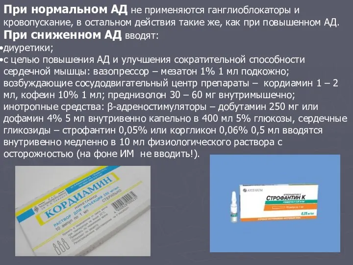 При нормальном АД не применяются ганглиоблокаторы и кровопускание, в остальном действия такие