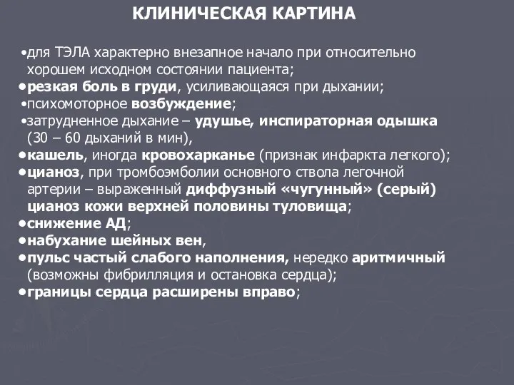 КЛИНИЧЕСКАЯ КАРТИНА для ТЭЛА характерно внезапное начало при относительно хорошем исходном состоянии