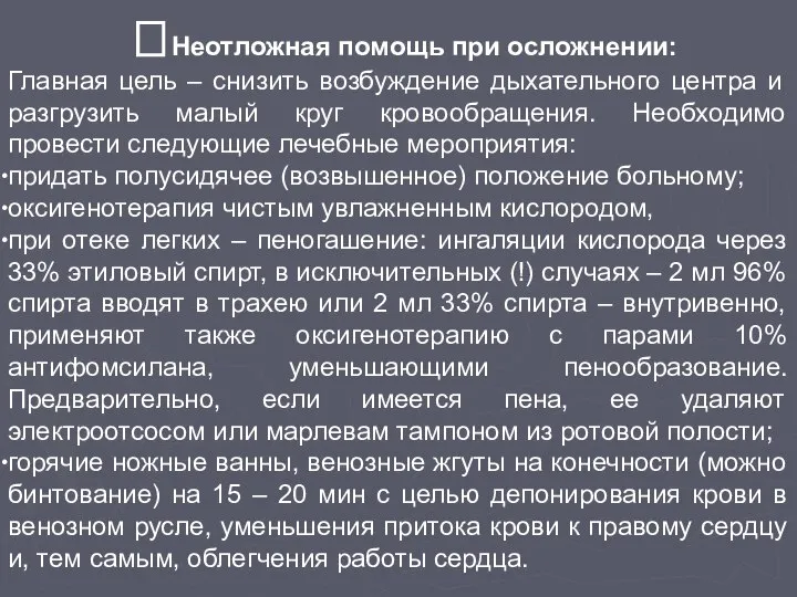 Неотложная помощь при осложнении: Главная цель – снизить возбуждение дыхательного центра и