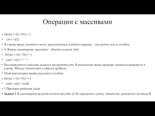 Операции с массивами for(int i=0;i cin>>a[i]; В строке ввода элементы могут располагаться