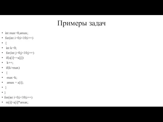 Примеры задач int max=0,amax; for(int i=0;i { int k=0; for(int j=0;j if(a[i]==a[j])