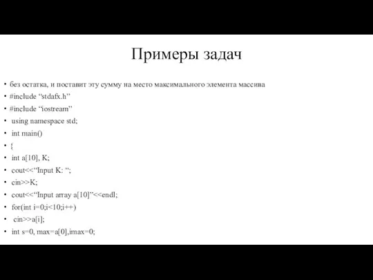 Примеры задач без остатка, и поставит эту сумму на место максимального элемента