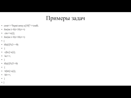 Примеры задач cout for(int i=0;i cin>>a[i]; for(int i=0;i { if(a[i]%2==0) { c[kc]=a[i];