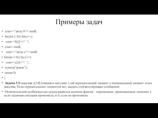 Примеры задач cout for(int i=0;i cout cout cout for(int i=0;i cout system(“pause”);