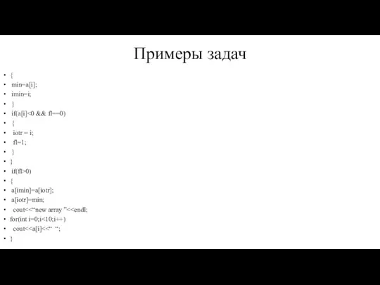 Примеры задач { min=a[i]; imin=i; } if(a[i] { iotr = i; fl=1;