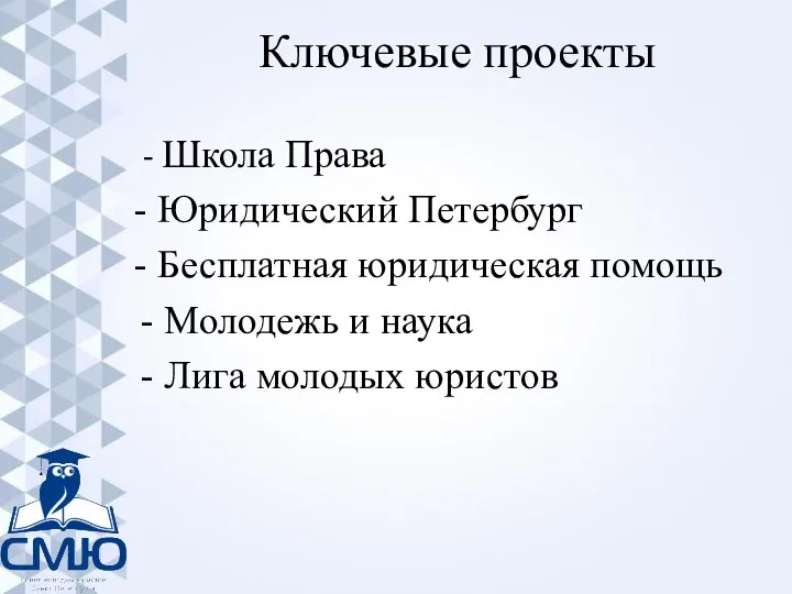 Ключевые проекты - Школа Права - Юридический Петербург - Бесплатная юридическая помощь