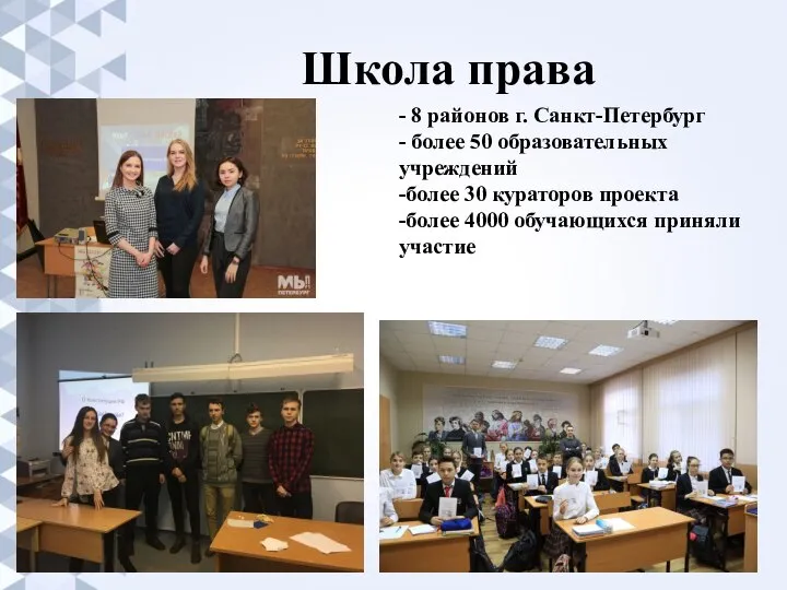 Школа права - 8 районов г. Санкт-Петербург - более 50 образовательных учреждений