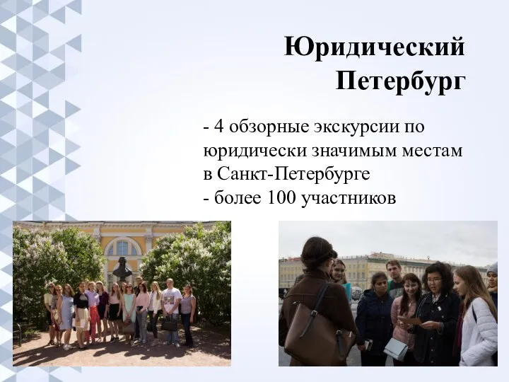Юридический Петербург - 4 обзорные экскурсии по юридически значимым местам в Санкт-Петербурге - более 100 участников