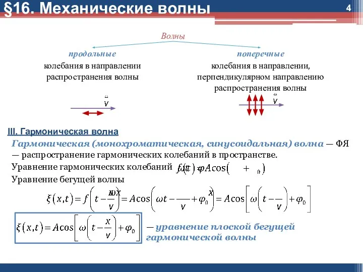 §16. Механические волны III. Гармоническая волна Гармоническая (монохроматическая, синусоидальная) волна — ФЯ