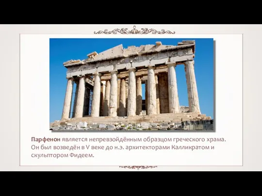 Парфенон является непревзойдённым образцом греческого храма. Он был возведён в V веке