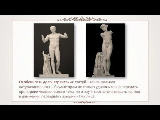 Особенность древнегреческих статуй – максимальная натуралистичность. Скульпторам не только удалось точно передать