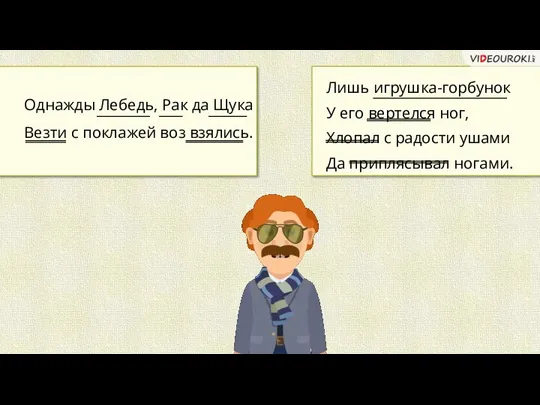 Однажды Лебедь, Рак да Щука Везти с поклажей воз взялись. Лишь игрушка-горбунок