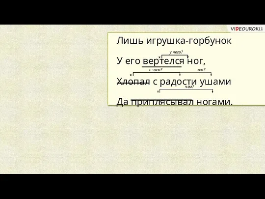 Лишь игрушка-горбунок У его вертелся ног, Хлопал с радости ушами Да приплясывал