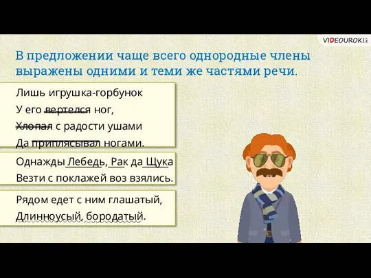 В предложении чаще всего однородные члены выражены одними и теми же частями